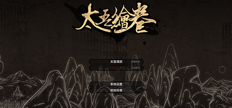 太吾绘卷 The Scroll Of Taiwu