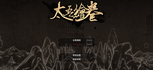 太吾绘卷 The Scroll Of Taiwu