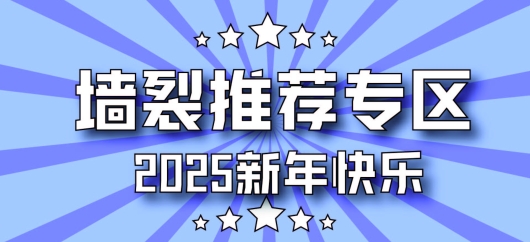 超好玩墙裂推荐专区！！！