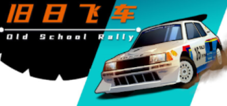 旧日飞车 Old School Rally-V1.0.7