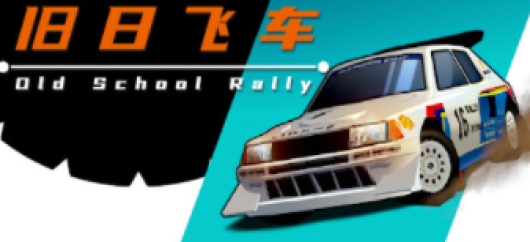 旧日飞车 Old School Rally-V1.0.7