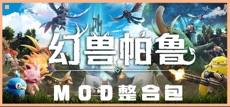 幻兽帕鲁Palworld5.0豪华MOD整合版