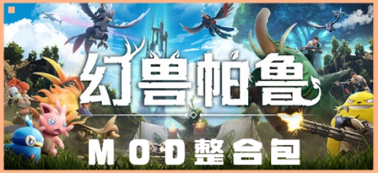 幻兽帕鲁Palworld5.0豪华MOD整合版