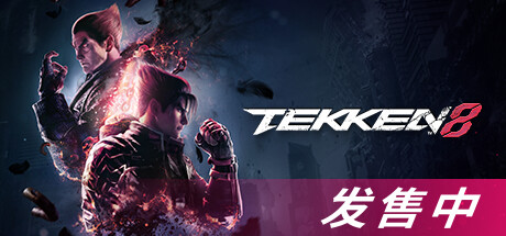 铁拳8数字终极版/TEKKEN 8 单机/同屏双人终极版