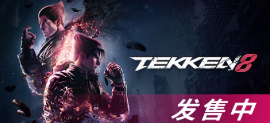 铁拳8数字终极版/TEKKEN 8 单机/同屏双人终极版