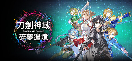 刀剑神域：碎梦边境Sword Art Online Fractured Daydream-V1.1.2.0